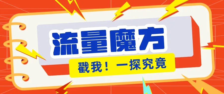 揭秘：号称零门槛单机10-50，有设备就能上手的鎏量魔方广告项目-梦帆创业网