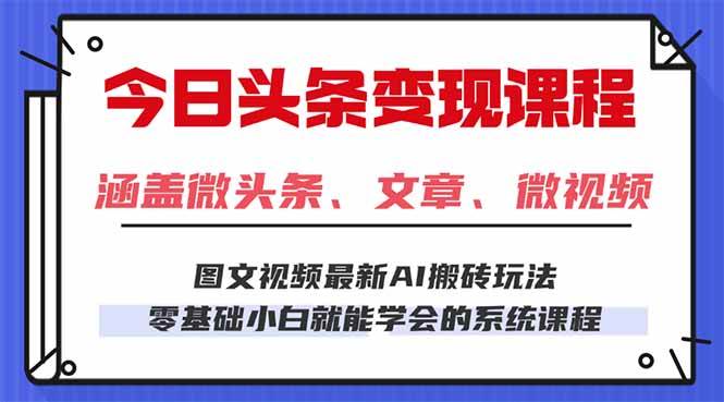 （16140期）今日头条AI玩法 3.0，零门槛操作，小白每天 2 小时照做就能日入 300 + …-梦帆创业网