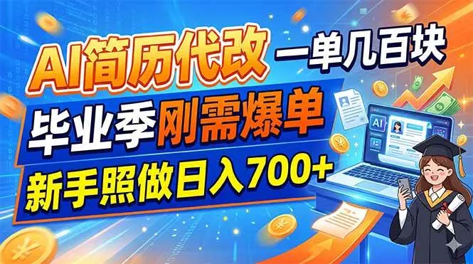 （19027期）AI简历代改，一单几百块，毕业季刚需爆单，新手照做日入700+-梦帆创业网