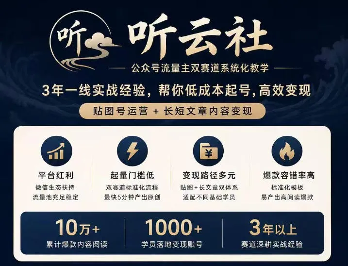 听云社公众号流量主双赛道系统化教学，3年一线实战经验，帮你低成本起号，高效变现，贴图号运营+长短文章内容变现-梦帆创业网