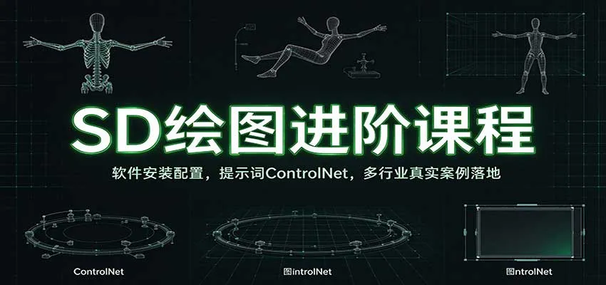 SD绘图进阶课程：软件安装配置，提示词ControlNet，多行业真实案例落地-梦帆创业网