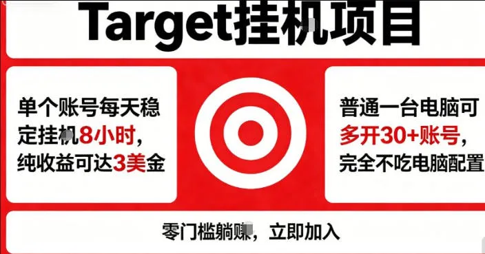 海外平台Target商品浏览曝光，24小时运行无需人工值守，日收益100美刀+电脑可多开【揭秘】-梦帆创业网