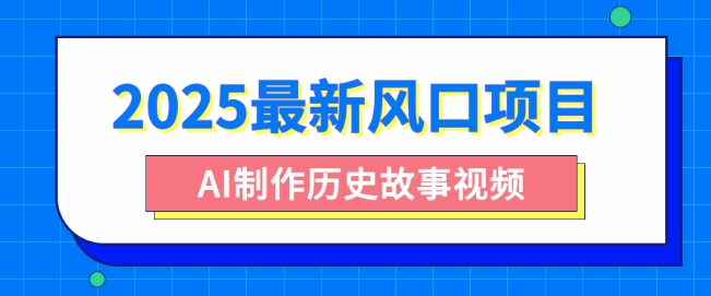2025最新风口项目，AI制作历史故事视频，零基础也能做爆款，附保姆级教程-梦帆创业网