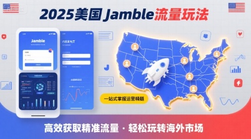 2025年美国Jamble流量玩法，助您一站式掌握Jamble运营精髓，高效获取美国流量-梦帆创业网