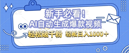AI自动生成爆款搞笑视频，无脑操作，涨粉特别快，单日变现可达1k+可以矩阵操作-梦帆创业网