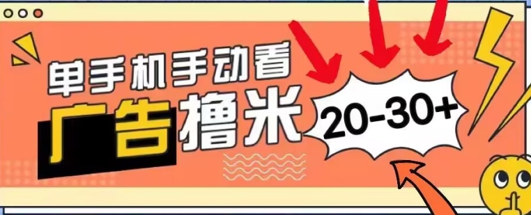 新平台看广告单机每天20-30+，无任何门槛，安卓手机即可，小白也能轻松上手-梦帆创业网