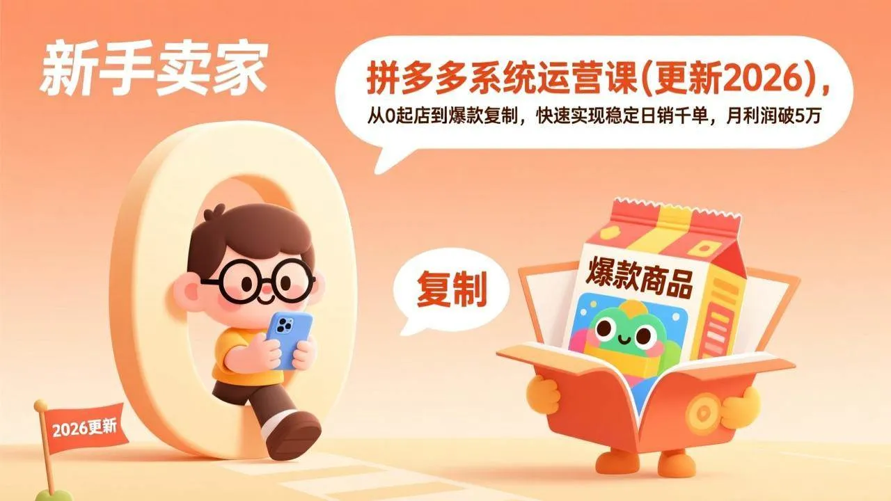 （17807期）拼多多系统运营课(更新3月)，从0起店到爆款复制，快速实现稳定日销千单，月利润破5万-梦帆创业网