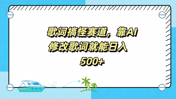 歌词搞怪赛道，靠AI修改歌词就能日入5张-梦帆创业网