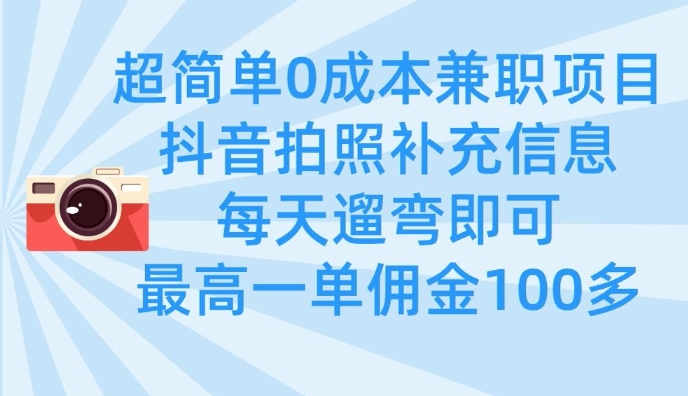 超简单0成本兼职项目，拍照补充信息，每天遛弯即可，最高一单佣金100多-梦帆创业网