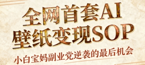 AI+国潮+招财+壁纸，每天三分钟，爆卖一整个冬天，不费脑，轻松矩阵十个号日入1k+-梦帆创业网