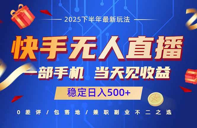 （16170期）快手无人直播项目：一部手机，当天见收益，稳定日入500+-梦帆创业网