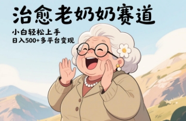 视频号治愈老奶奶赛道，小白轻松上手，日入多张，多平台变现-梦帆创业网