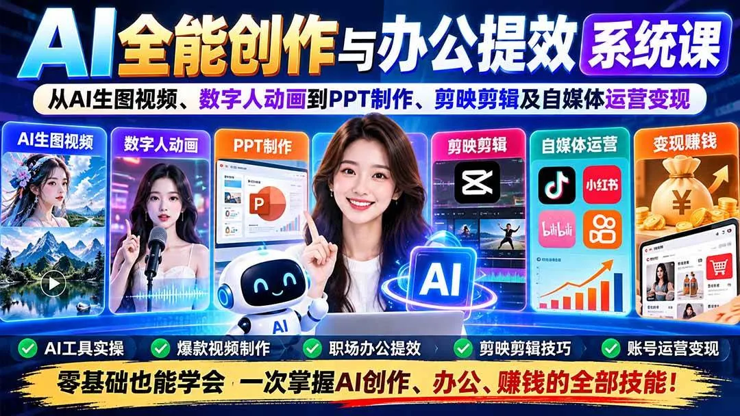 （20885期）AI全能创作与办公提效系统课：从AI生图视频、数字人动画到PPT制作、剪映剪辑及自媒体运营变现-梦帆创业网