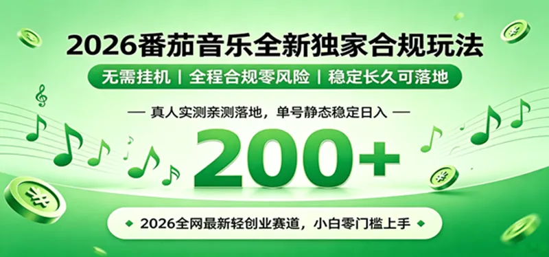 （19100期）2026 蓝海赛道 番茄音乐全新玩法 零门槛上手 单号日入 200+-梦帆创业网