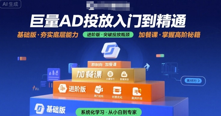 巨量AD投放入门到精通，基础版+进阶版+加餐课-梦帆创业网