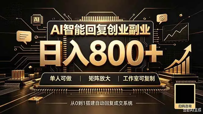 （20017期）全自动AI挂机创业｜个人副业→工作室全链路扶持-梦帆创业网