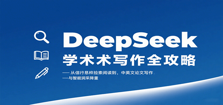 DeepSeek学术写作全攻略：从文献检索阅读到中英文论文写作与智能润色降重-梦帆创业网