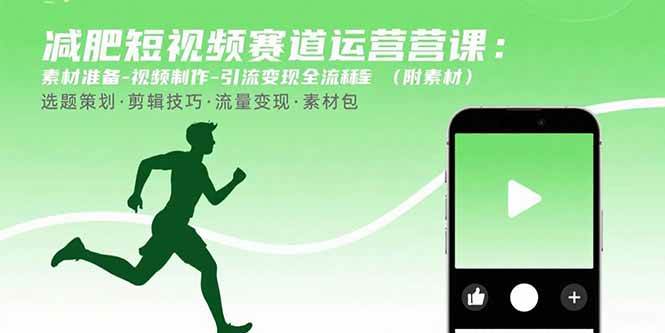 图片[1]-（15788期）减肥短视频赛道运营课：素材准备-视频制作-引流变现全流程 (附素材)-梦帆创业网