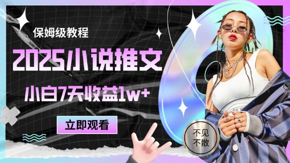 2025小说推文最新玩法，推文保姆级教程，小白7天收益1w+-梦帆创业网