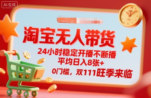 淘宝无人带货，24小时稳定开播不断播，平均日入8张+，0门槛，双11旺季来临【揭秘】-梦帆创业网