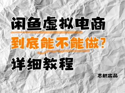 闲鱼虚拟电商，到底能不能做？详细教程-梦帆创业网