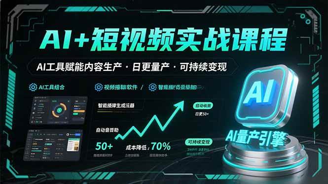 （15681期）AI+短视频实战课程：AI工具赋能内容生产，实现日更量产可持续变现-梦帆创业网