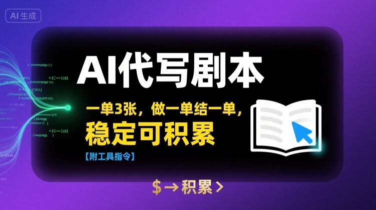 AI代写剧本，一单3张，做一单结一单，稳定可积累【附工具指令】-梦帆创业网