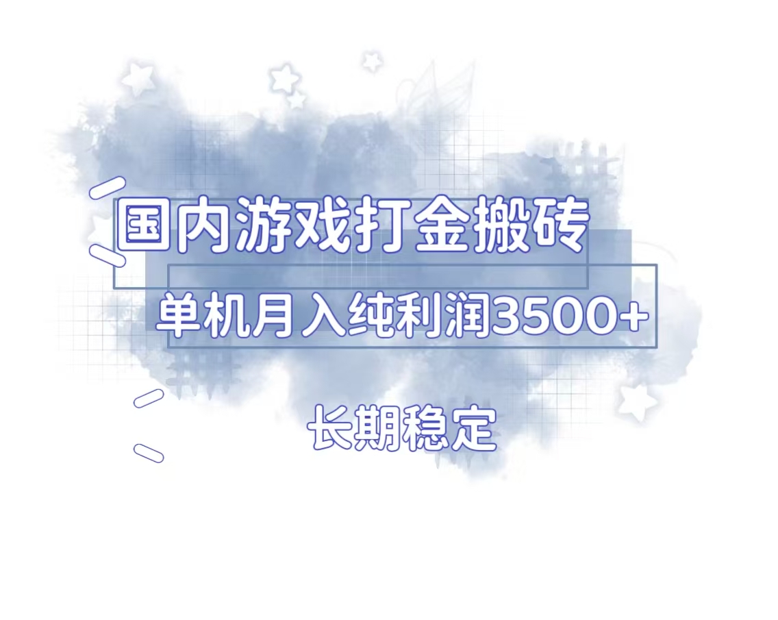 （13584期）国内游戏打金搬砖，长期稳定，单机纯利润3500+多开多得-梦帆创业网