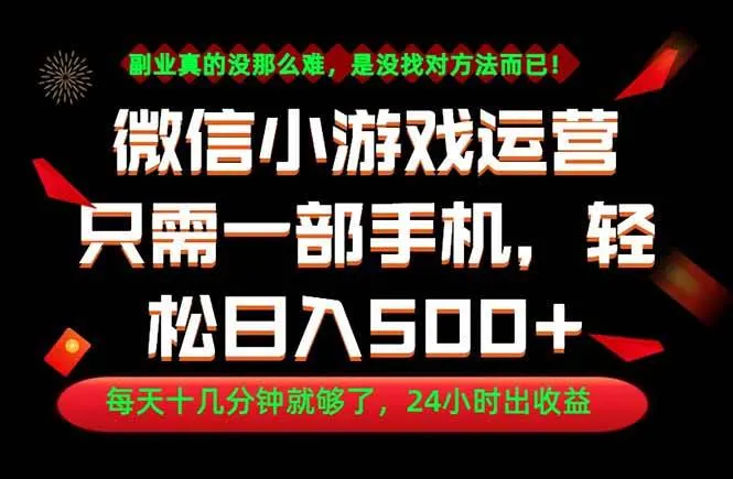 （18851期）副业首选！一部手机轻松日入500+，每天十几分钟就够了，长期稳定！-梦帆创业网