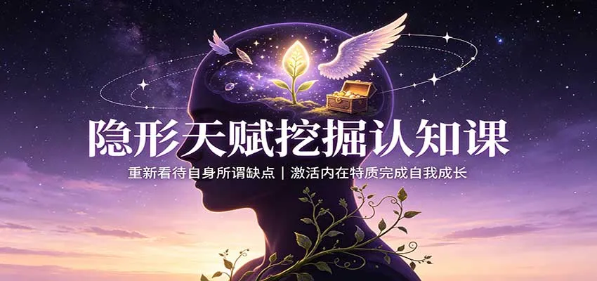 隐形天赋挖掘认知课：重新看待自身所谓缺点，激活内在特质完成自我成长-梦帆创业网