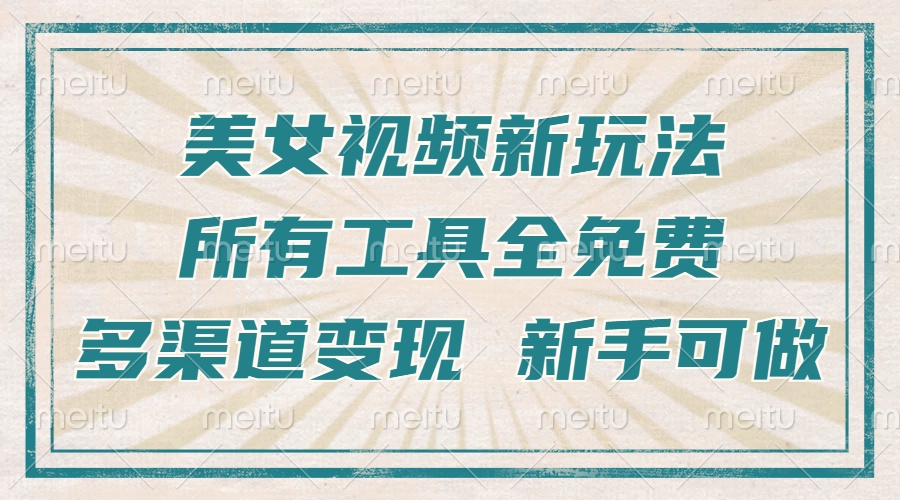 （13541期）一张图片制作美女跳舞视频，暴力起号，多渠道变现，所有工具全免费，新…-梦帆创业网