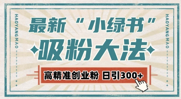 最新自动化“吸粉术”，小绿书激活私域流量，每日轻松吸引300+高质精准粉!-梦帆创业网