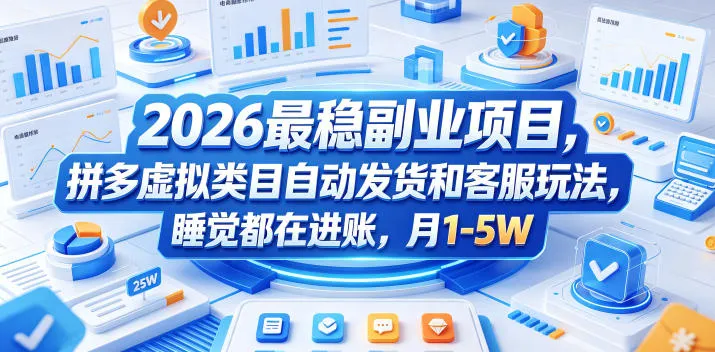 2026最稳副业项目，拼多多虚拟类目自动发货和客服玩法，睡觉都在进账，月1-5W【揭秘】-梦帆创业网