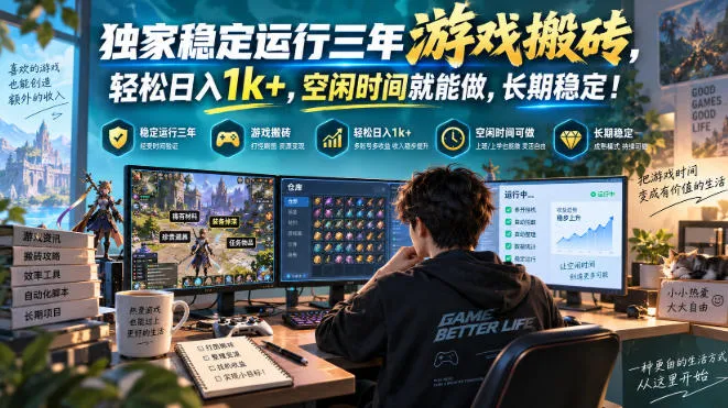 三款AI自动化游戏副业,日入千元,可批量矩阵操作适合新手小白! 三款AI自动化游戏副业,日入千元,可批量矩阵操作适合新手小白!