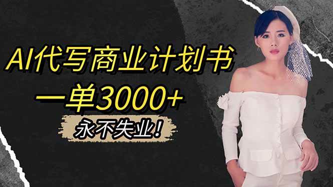 （16527期）AI代写商业计划书，一单3000+，提供接单渠道，主打长期稳定，永不失业-梦帆创业网