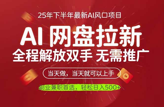 （16392期）AI网盘推广，完全解放双手，轻松日入500+，真正实现睡后收入-梦帆创业网
