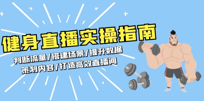 （13545期）健身直播实操指南：判断流量/搭建场景/提升数据/策划内容/打造高效直播间-梦帆创业网