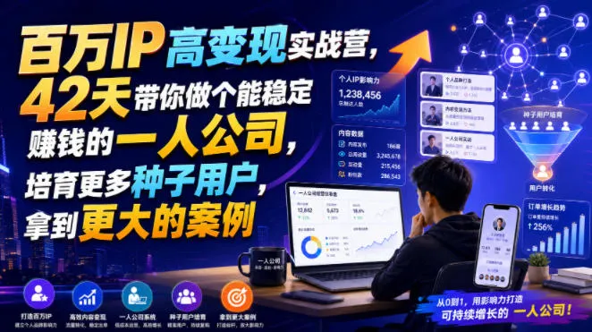 百万IP高变现实战营，42天带你做个能稳定賺钱的一人公司，培育更多种子用户，拿到更大的案例-梦帆创业网