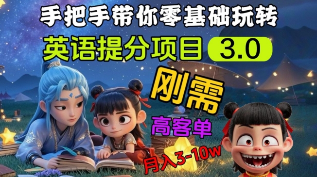 英语提分项目3.0，私域高客单价，刚需，月入3-10个-梦帆创业网