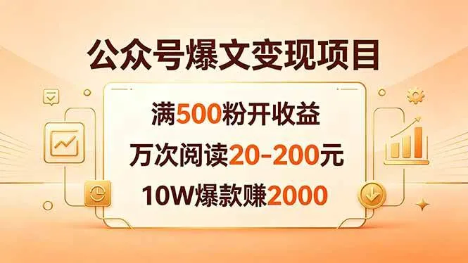 （18383期）公众号爆文变现项目：满500粉开收益，万次阅读20-200元，10W爆款赚2000-梦帆创业网