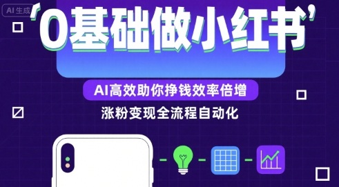 0基础如何做涨粉变现的小红书，AI高效助你賺钱效率倍增-梦帆创业网
