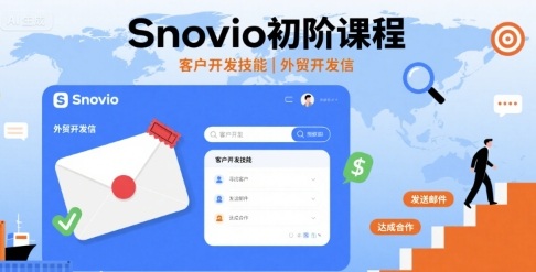 Snovio初阶课程，客户开发技能，外贸开发信-梦帆创业网