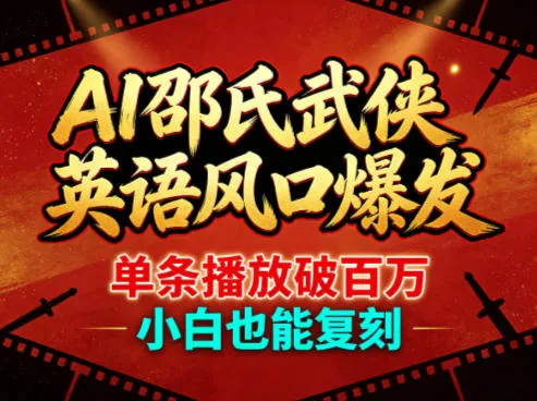 AI邵氏武侠英语风口爆发，单条播放破百万，小白也能复刻-梦帆创业网