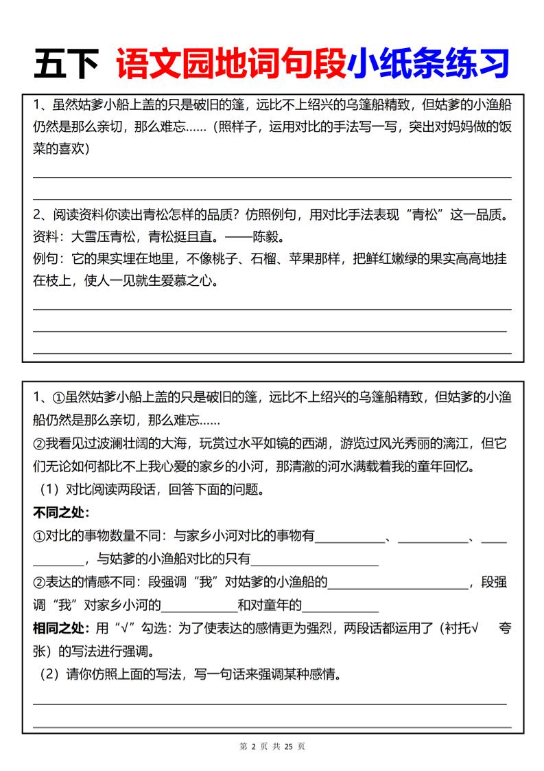 【园地词句段小纸条练习（共24页）】五下语文-梦帆创业网