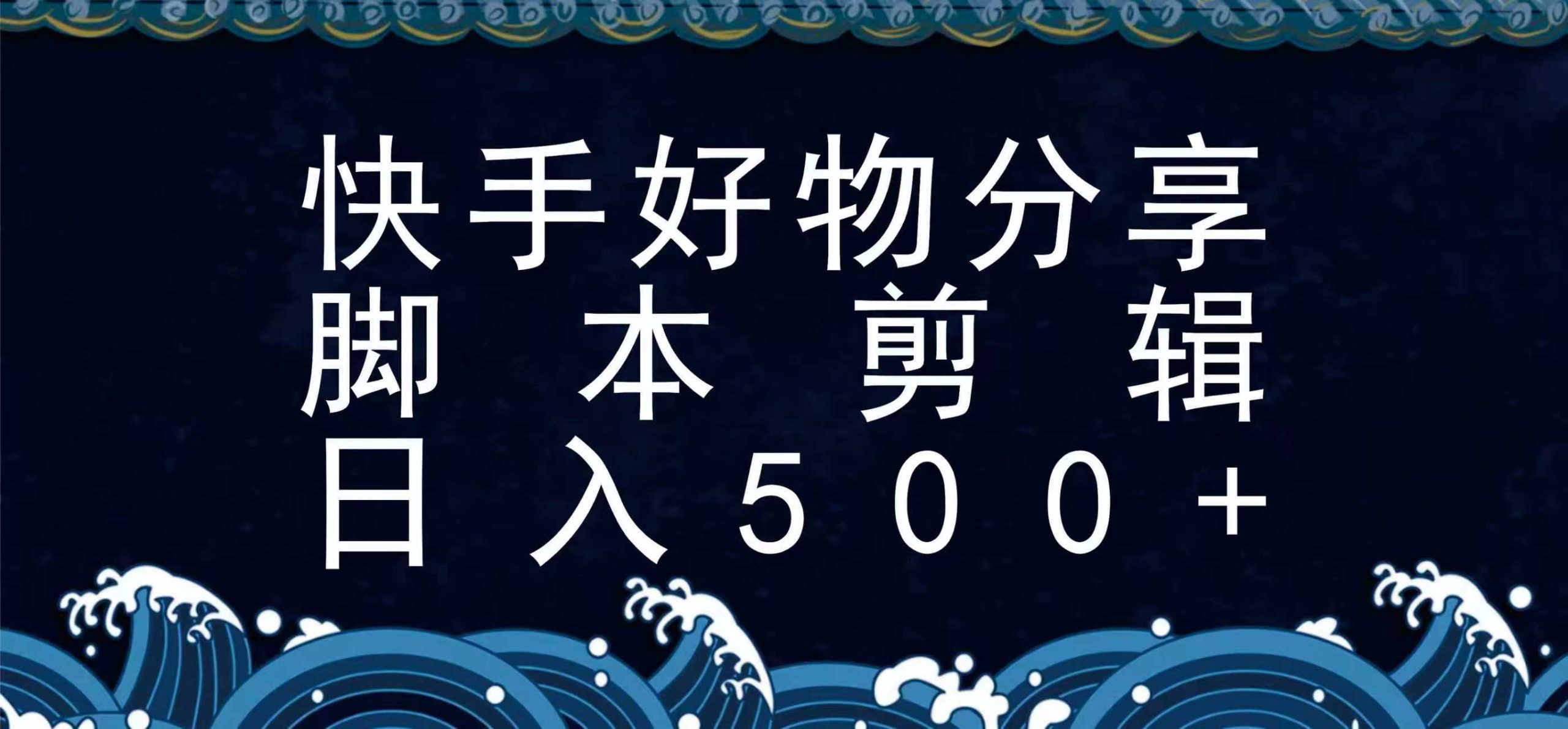 快手脚本好物分享全新玩法，无需真人出镜无需找素材，一个脚本搞定-梦帆创业网