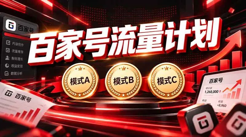 （20606期）2026王炸项目，7天成功起号｜收益0→单日三位数，月入5VV。新手、老手都能做-梦帆创业网