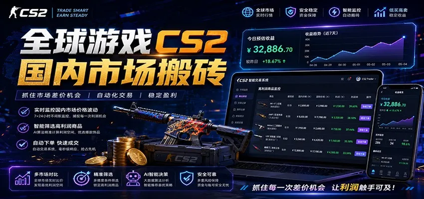 全球游戏CS2国内市场自动云搬砖，只需手机操作，简单易上手，日入300+-梦帆创业网