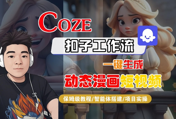COZE扣子工作流一键生成动态漫画短视频，保姆级教程-智能体搭建-项目实操-梦帆创业网