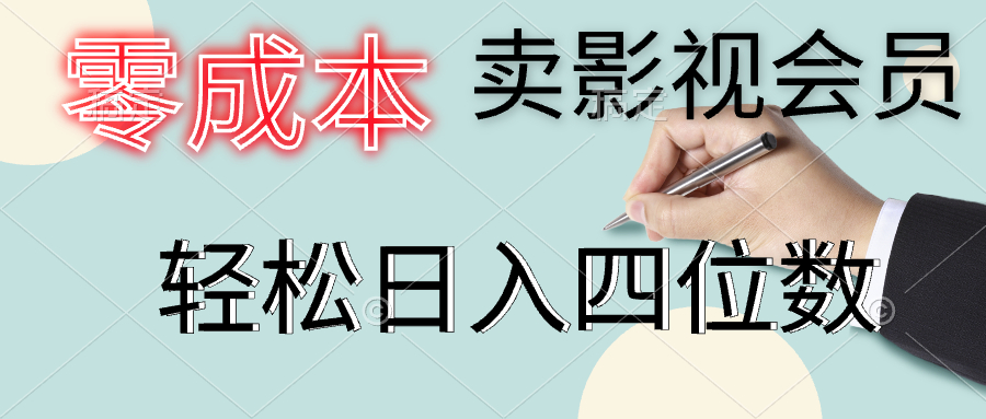 零成本卖影视会员，一天卖出上百单，轻松日入四位数-梦帆创业网