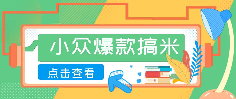 适合普通人的小众爆款搞米赛道，制作极其简单，月收益5000+-梦帆创业网